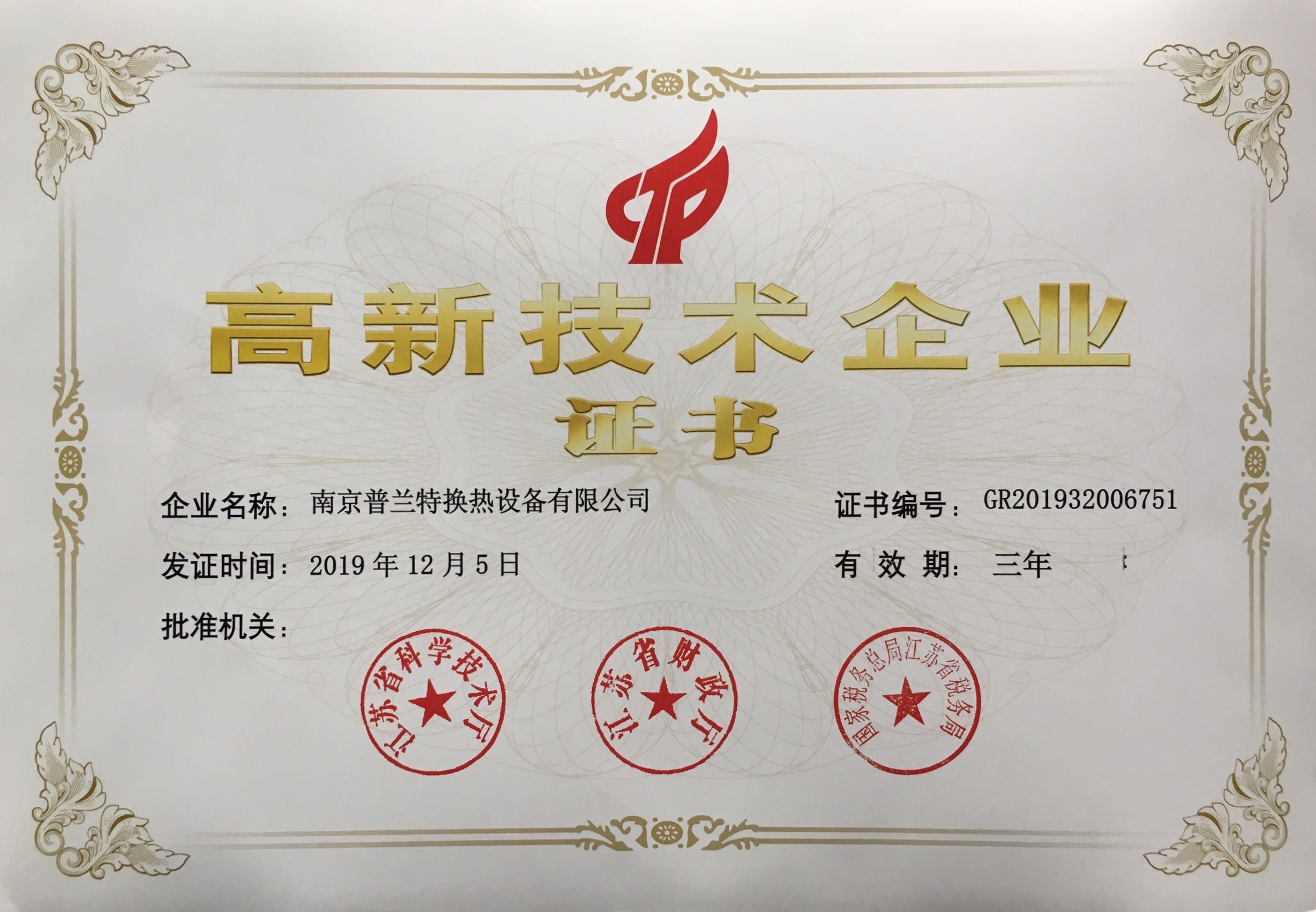热烈祝贺南京金年会体育换热器获得“国家高新技术企业”认定！